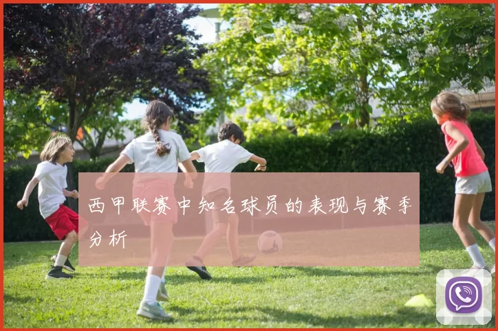 西甲联赛中知名球员的表现与赛季分析