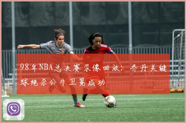 98年NBA总决赛录像回放:乔丹关键球绝杀公牛卫冕成功