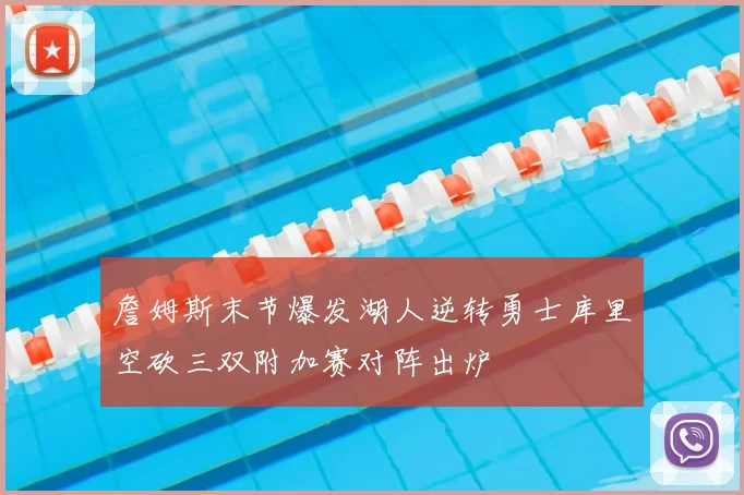 詹姆斯末节爆发湖人逆转勇士库里空砍三双附加赛对阵出炉